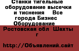 Станки тигельные (оборудование высечки и тиснения) - Все города Бизнес » Оборудование   . Ростовская обл.,Шахты г.